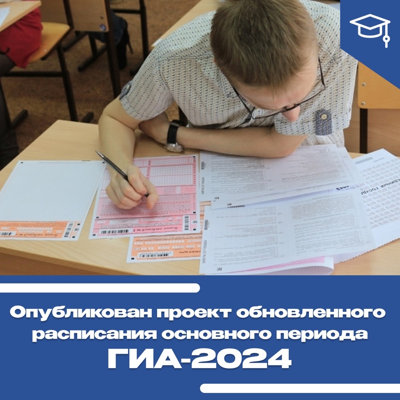 Опубликован проект обновленного расписания основного периода ГИА-2024.