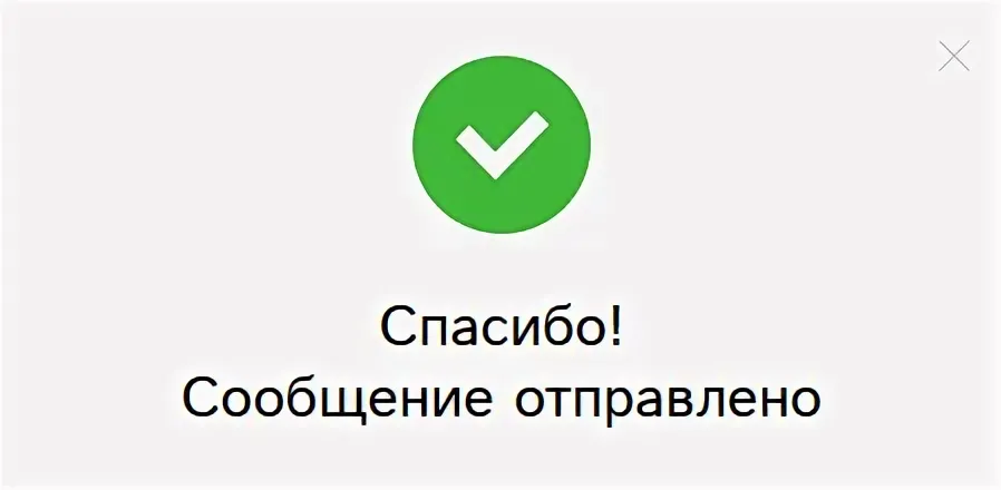 Обращение отправлено