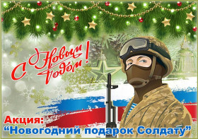 Акция «Новогодний подарок солдату» и «Письмо солдату».
