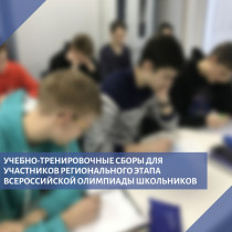 В Алтайском крае стартуют учебно-тренировочные сборы для участников регионального этапа Всероссийской олимпиады школьников.