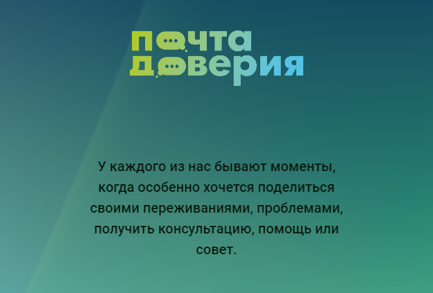 Цифровая платформа оказания психологической поддержки детям и их родителям «Почта доверия.РФ».