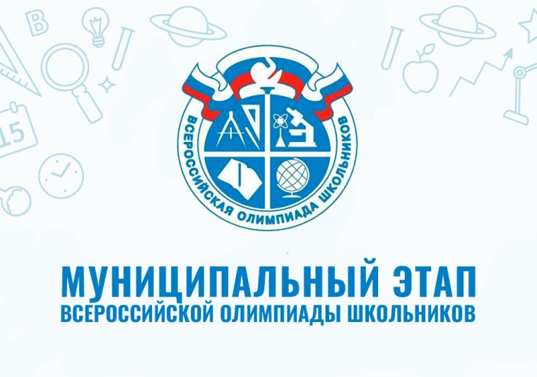 ИТОГИ ВТОРОЙ НЕДЕЛИ МУНИЦИПАЛЬНОГО ЭТАПА ВсОШ..